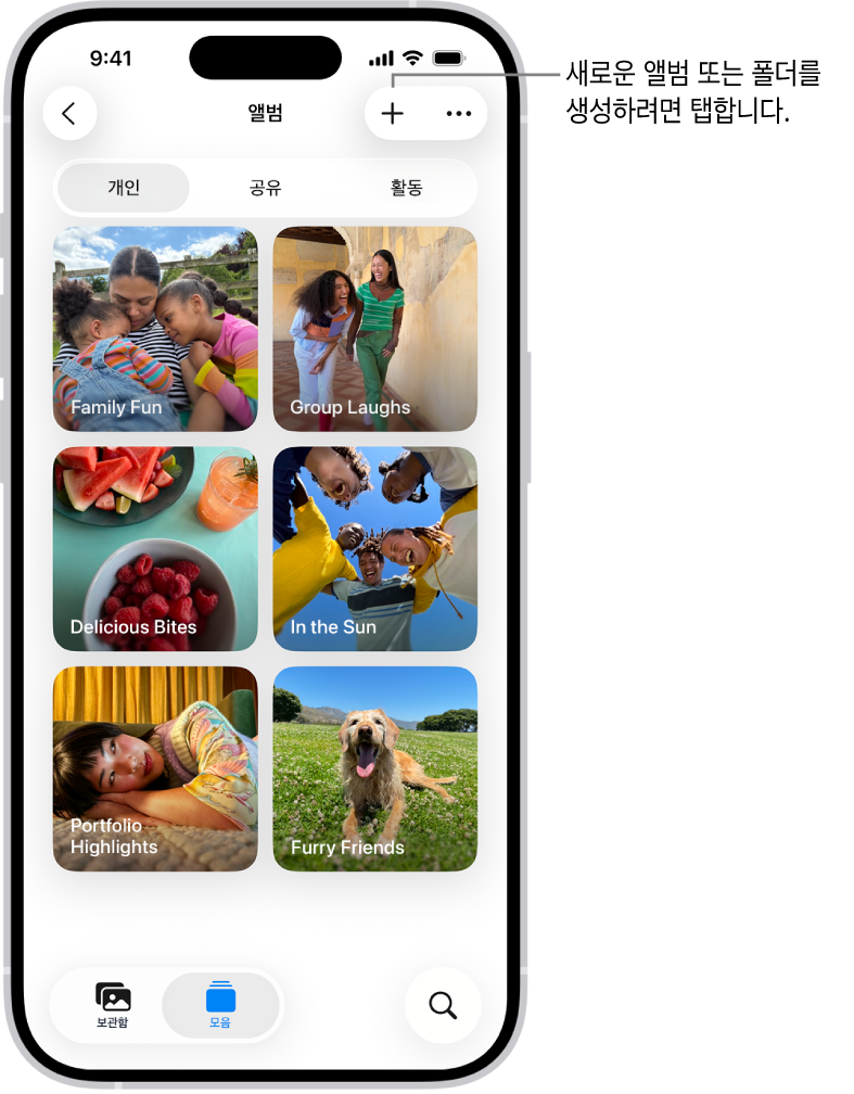 사진 앱의 앨범 모음. 화면에 앨범 격자가 있음. 화면 상단에 왼쪽에서 오른쪽으로 뒤로, 새로운 앨범, 더 보기 버튼이 있음. 아래에는 개인, 공유 또는 활동별로 앨범을 볼 수 있는 버튼이 있음. 화면 하단에는 왼쪽에서 오른쪽으로 보관함, 모음, 검색 버튼이 있음.
