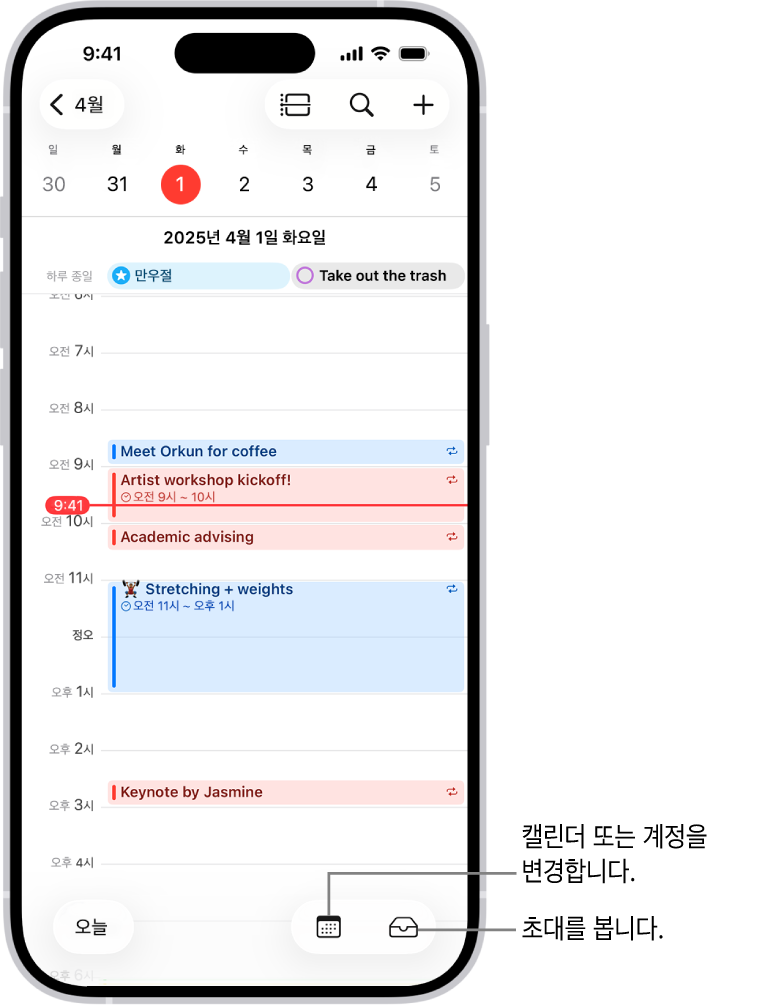 하루의 이벤트를 표시하는 일별 보기 캘린더. 화면 하단 중앙에 캘린더 버튼이 있고, 오른쪽 하단에 초대 버튼이 있음.