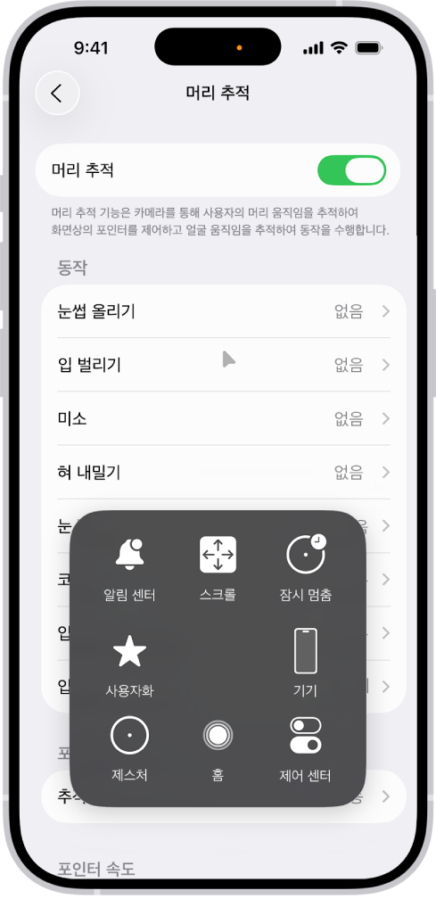 머리 추적이 켜져 있는 iPhone. 알림 센터, 스크롤, 잠시 멈춤, 기기, 제어 센터, 홈, 제스처 및 사용자화 제어기가 표시된 AssistiveTouch 메뉴가 보임.