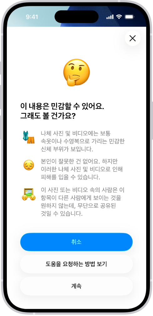 이미지에 신체 노출이 있을 수 있음을 경고하는 민감한 콘텐츠 경고 화면. 화면 하단에는 ‘그래도 볼 건가요?’라는 질문에 대답하는 3개의 버튼이 있음. 해당 버튼은 취소, 도움을 요청하는 방법 보기, 계속임.