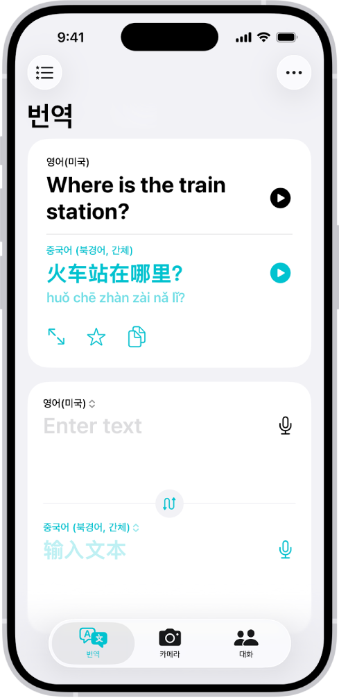 영어에서 중국어로 번역된 문구가 표시된 번역 탭. 왼쪽 상단에 즐겨찾기 버튼이 있음. 오른쪽 상단에 더 보기 버튼이 있음. 하단에는 왼쪽에서 오른쪽으로 번역, 카메라, 대화 버튼이 있음.