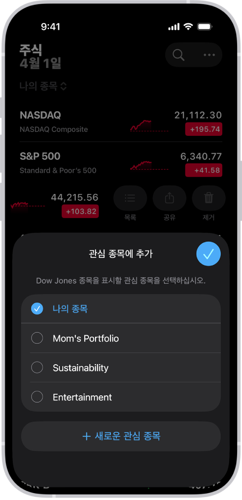주식 앱에 사용자 설정 관심 종목 목록인 나의 종목, 엄마의 포트폴리오, 지속 가능성, 엔터테인먼트가 있음.