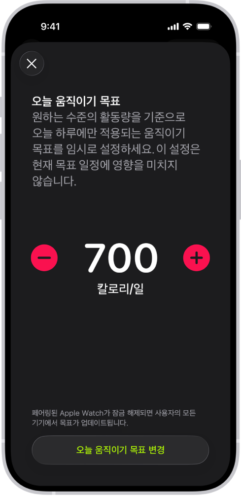 요일별 움직이기 목표를 높이거나 낮추는 버튼이 표시된 피트니스의 움직이기 목표 일정 화면.