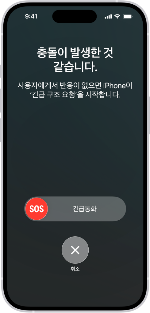 충돌 감지 화면에 ‘충돌이 발생한 것 같습니다’ 알림이 나타났고 그 아래에는 긴급 통화 및 구조 요청 슬라이더와 함께 취소 버튼이 표시됨.