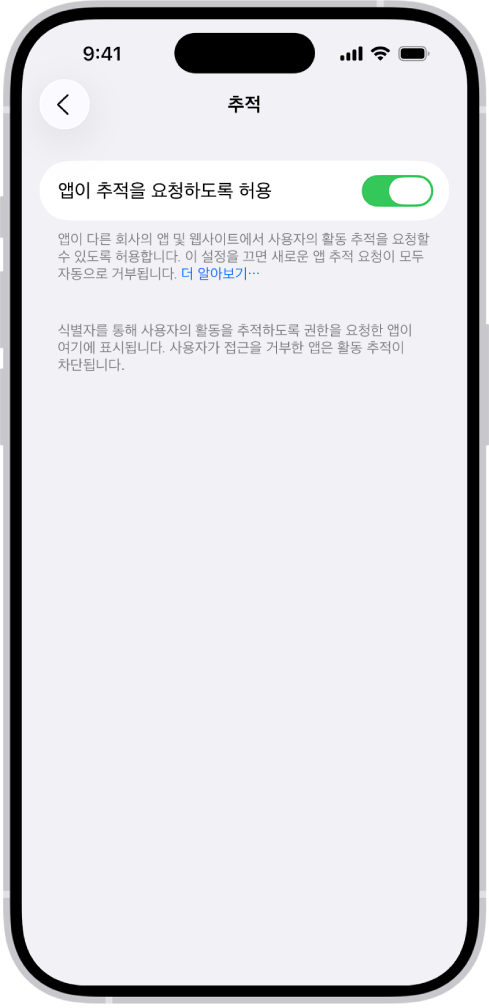 추적 화면에 앱이 다른 회사가 소유한 웹사이트 또는 앱에서 사용자를 추적하도록 요청할 수 있는지 여부를 제어할 수 있는 설정이 있음.