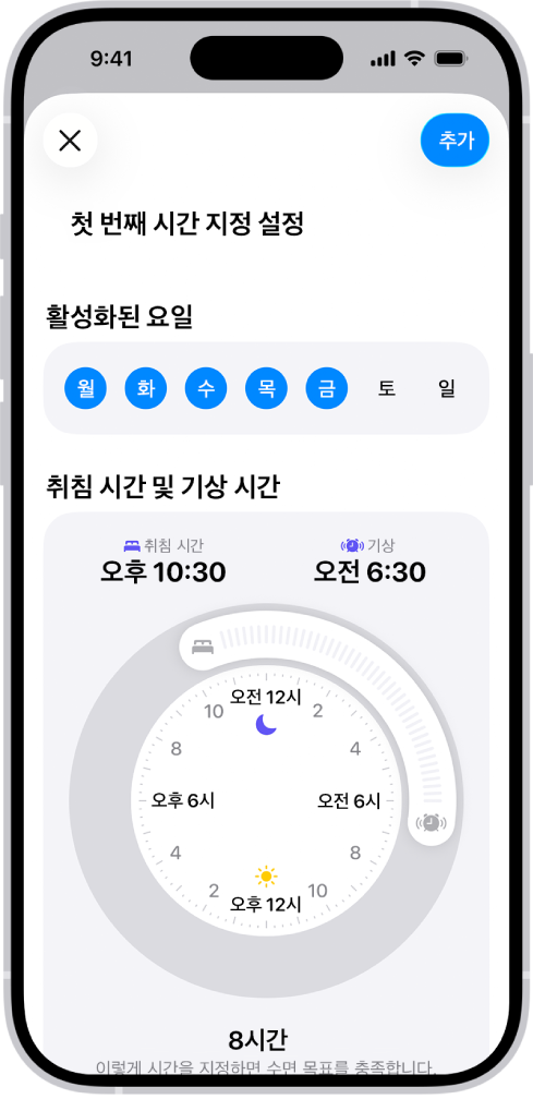 활성화된 섹션과 취침 시간 및 기상 시간 시계가 있는 건강 앱의 첫 번째 시간 지정 설정 화면.