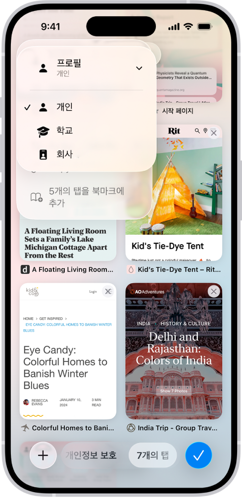 현재 열려 있는 탭과 개인, 학교, 직장 프로필 메뉴가 표시된 iPhone 화면. 개인 프로필이 선택됨.