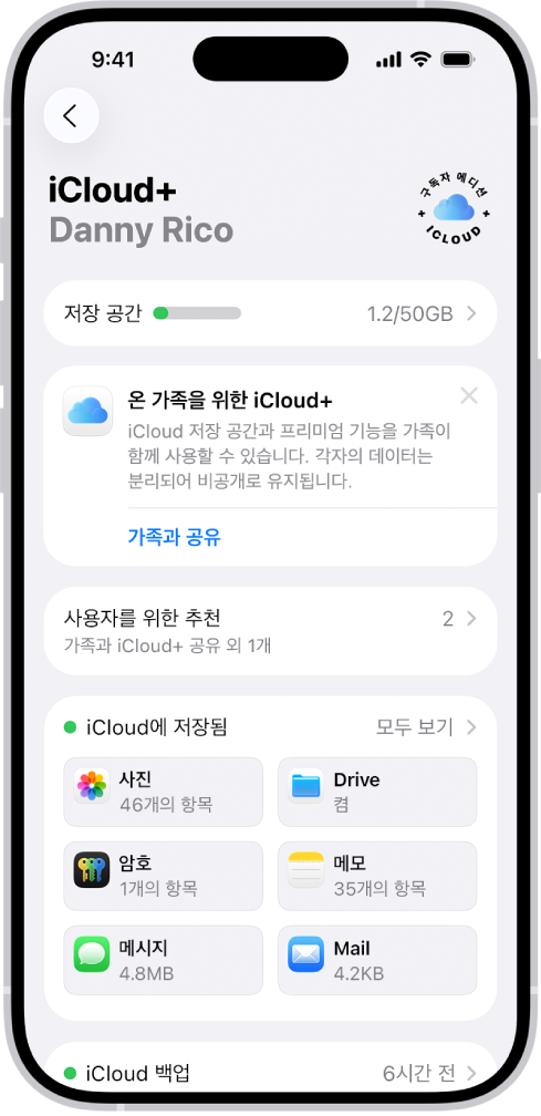 iCloud 저장 공간 표시기 및 iCloud로 사용할 수 있는 사진, iCloud Drive 및 iCloud 백업 등의 기능 목록을 표시하는 iCloud 설정 화면.