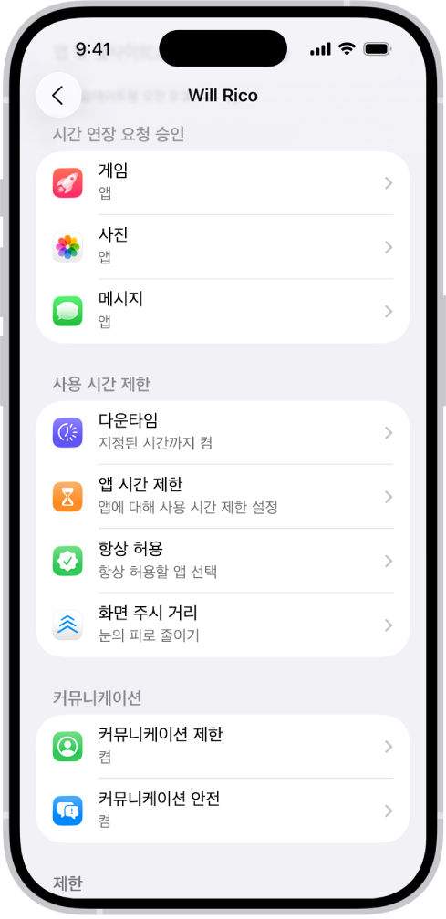 ‘시간 연장 요청 승인’ 섹션이 표시된 가족 공유 그룹 속 자녀의 화면.