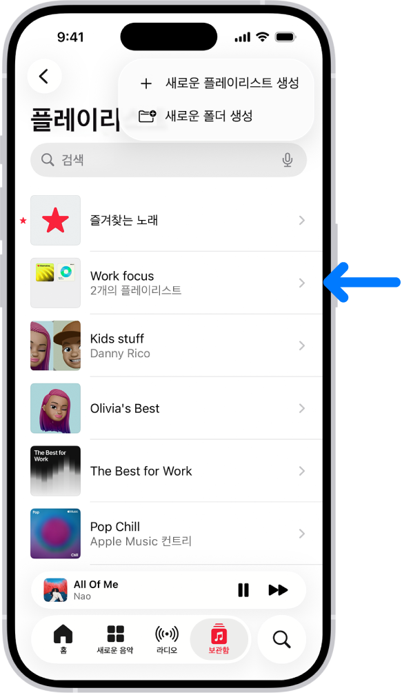 플레이리스트 목록이 표시된 보관함 탭. 상단에 새로운 플레이리스트 또는 새로운 폴더를 생성하는 버튼이 있음. 파란색 화살표가 업무 집중이라는 플레이리스트 폴더를 가리킴.