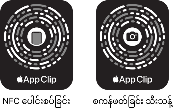 ဘယ်ဘက်တွင် အလယ်ရှိ iPhone သင်္ကေတနှင့်အတူ NFC ပေါင်းထည့်ထားသည့် App Clip Code။ ညာဘက်တွင် အလယ်တွင် ကင်မရာသင်္ကေတနှင့်အတူ စကင်န်သာဖတ်၍ရသော App Clip Code။