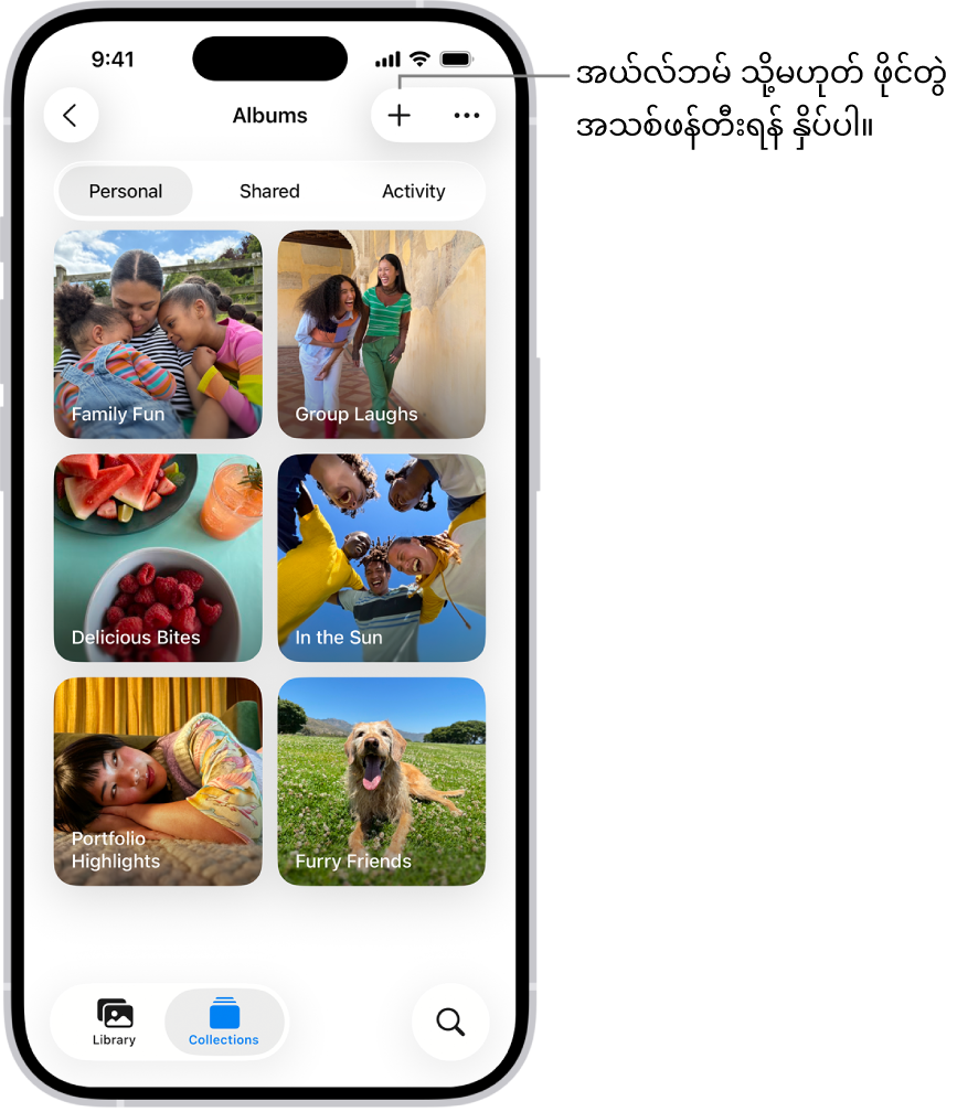 Photos အက်ပ်ရှိ Albums စုဆောင်းမှု။ အယ်လ်ဘမ်များ၏ဂရစ်သည် ဖန်သားပြင်ပေါ်တွင်ရှိသည်။ ဖန်သားပြင်ထိပ်တွင် ဘယ်မှညာဘက်တစ်လျှောက်တွင် Back၊ New Album နှင့် More ခလုတ်များရှိပါသည်။ အောက်တွင် အယ်လ်ဘမ်များကို Personal၊ Shared သို့မဟုတ် Activit အလိုက်ကြည့်နိုင်ရန် ခလုတ်များရှိသည်။ ဖန်သားပြင်အောက်ခြေတွင် ဘယ်မှညာသို့ Library၊ Collections နှင့် Search ခလုတ်များရှိသည်။