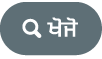 “ਖੋਜ" ਬਟਨ