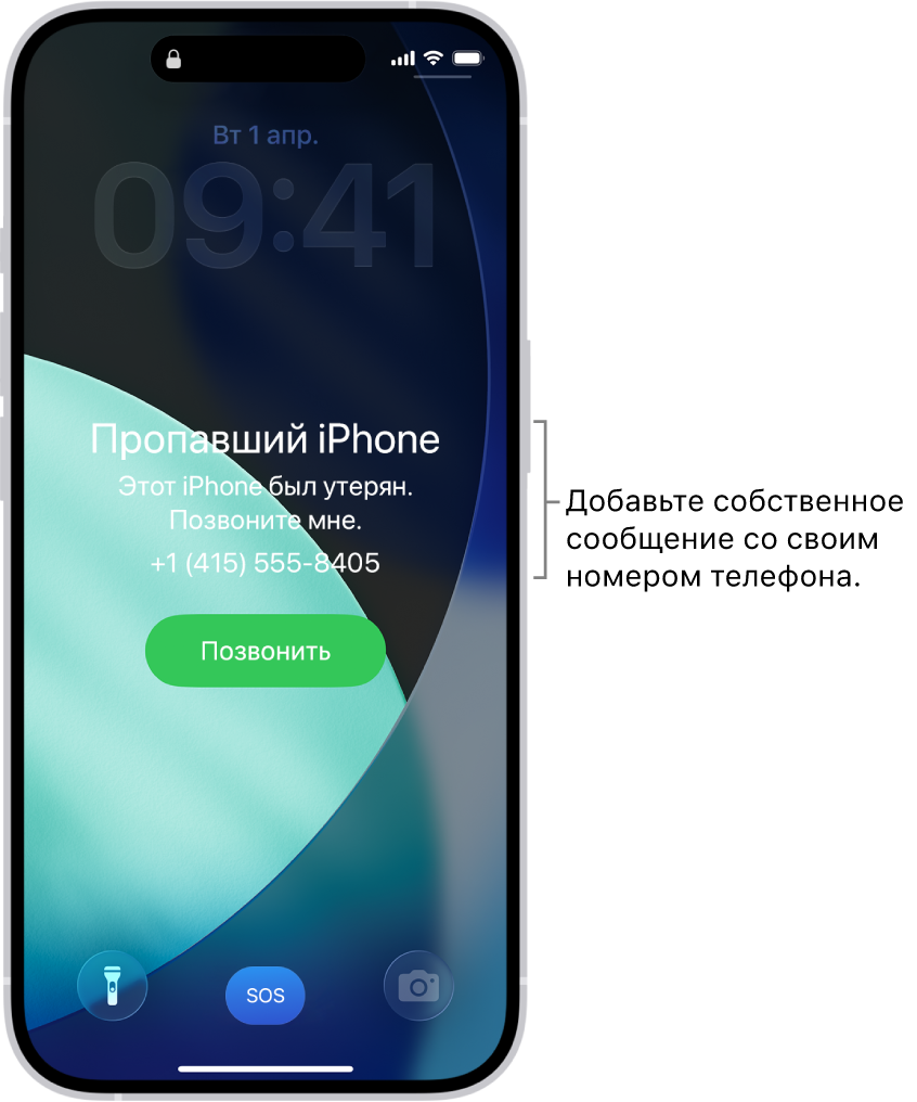 На экране блокировки iPhone отображается сообщение о пропаже iPhone. Вы можете добавить собственное сообщение со своим номером телефона.
