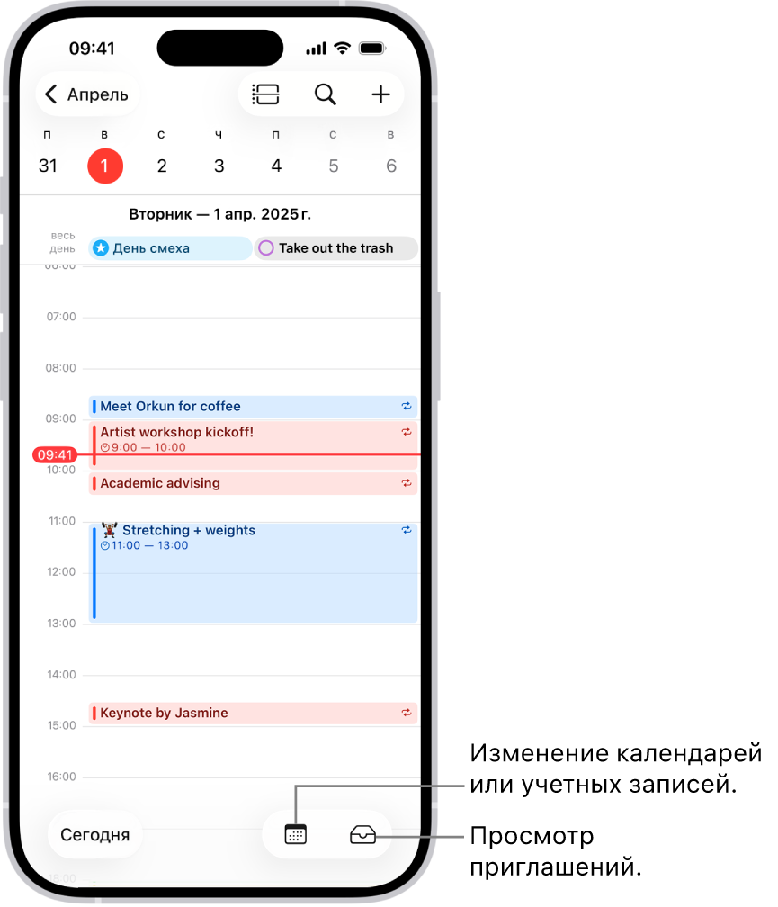 Календарь в режиме просмотра «День» с текущими событиями. Кнопка «Календари» находится по центру внизу экрана, кнопка «Входящие» находится в правом нижнем углу.