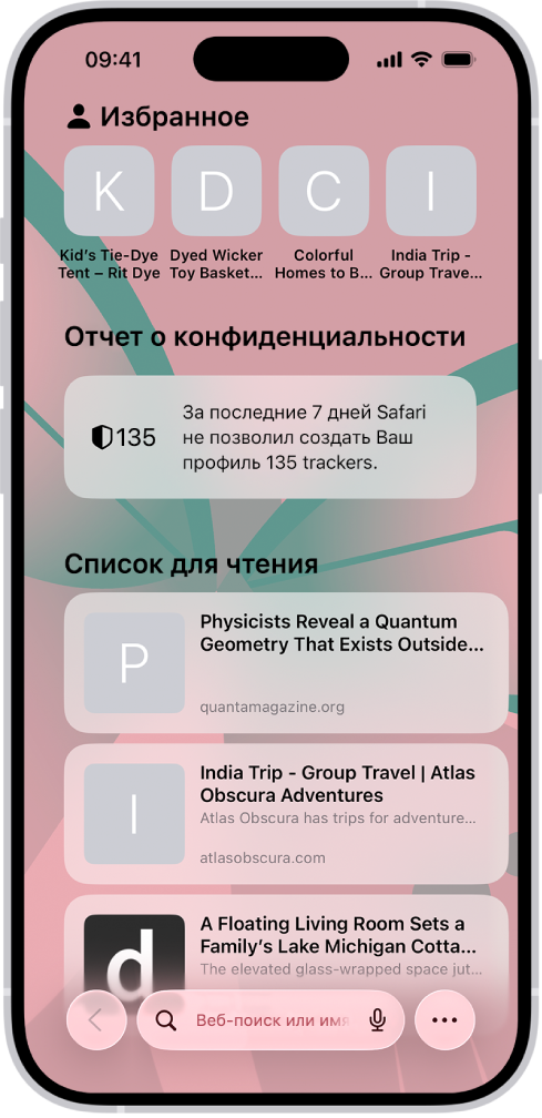 На начальной странице в Safari показаны избранные сайты, отчет о конфиденциальности и сайты, сохраненные в списке для чтения.