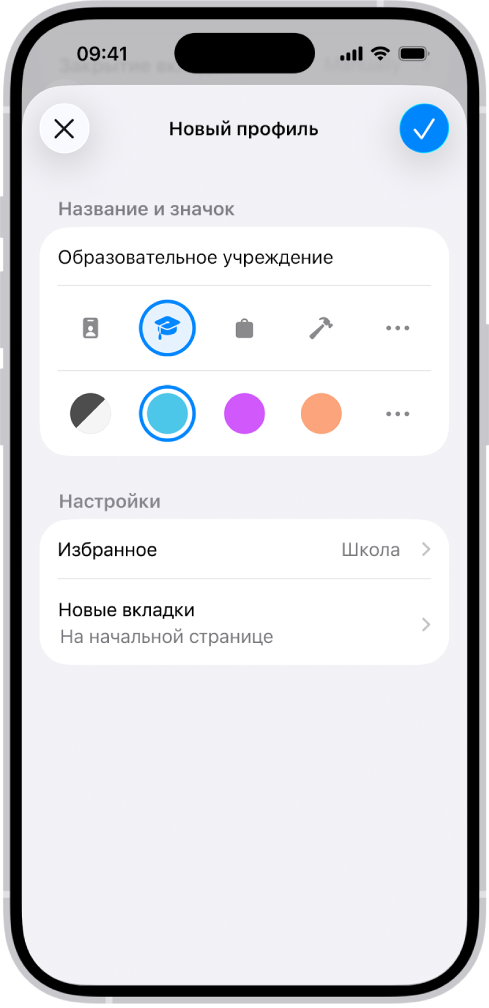 На экране iPhone показан процесс настройки нового профиля. Доступна настройка таких параметров, как значок, цвет, папка для закладок и страница, которую Вы хотите открывать в новых вкладках.