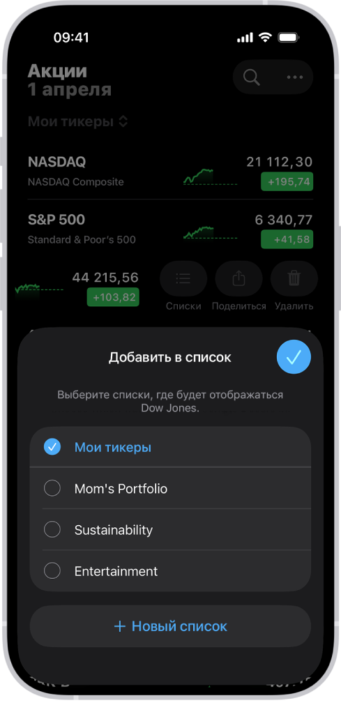 Перечень настроенных списков в приложении «Акции»: «Мои тикеры», «Мамин портфель», «Экология» и «Развлечения».