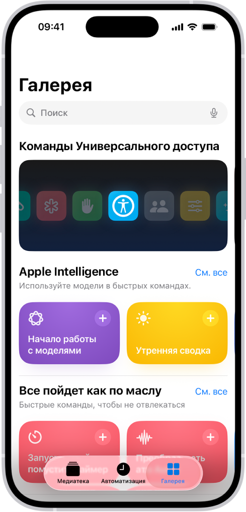 Экран «Галерея» в приложении «Быстрые команды» с полем поиска вверху. Ниже представлены три галереи: «Быстрые команды для универсального доступа», «Быстрая работа» и «Быстрые команды». Внизу экрана находятся кнопки «Быстрые команды», «Автоматизация» и «Галерея». Выбрана «Галерея».