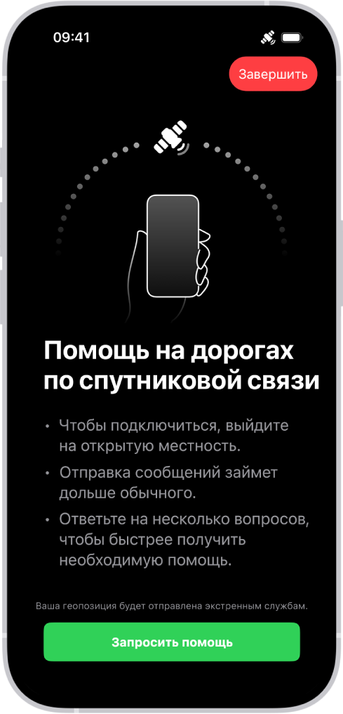 Экран запроса помощи на дорогах по спутниковой связи. В нижней части экрана находится кнопка «Запросить помощь».