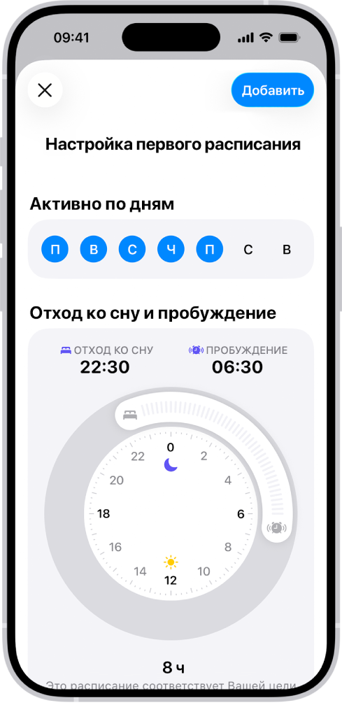 В приложении «Здоровье» открыт экран «Настройка первого расписания» с разделом «Активно по дням» и часами отхода ко сну и пробуждения.