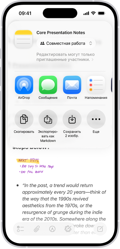 Заметка, поверх которой открыты параметры общего доступа.