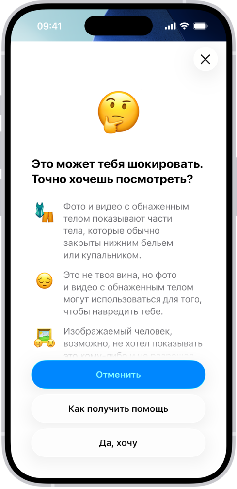 Экран «Предупреждение об откровенном контенте» с предупреждением о возможном наличии обнаженного тела на изображении. Внизу экрана расположены три кнопки с вариантами ответа на вопрос «Точно хочешь посмотреть?»: «Отменить», «Как получить помощь» и «Да, хочу».
