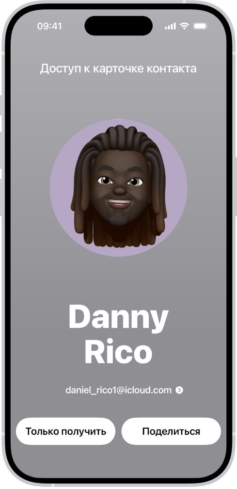 На экране NameDrop показаны имя и номер пользователя. Ниже находятся кнопки «Только получить» и «Поделиться».