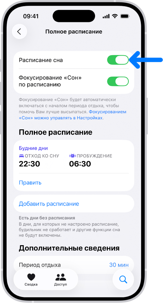 В приложении «Здоровье» открыт экран «Полное расписание» с включенным параметром «Расписание сна» вверху экрана.