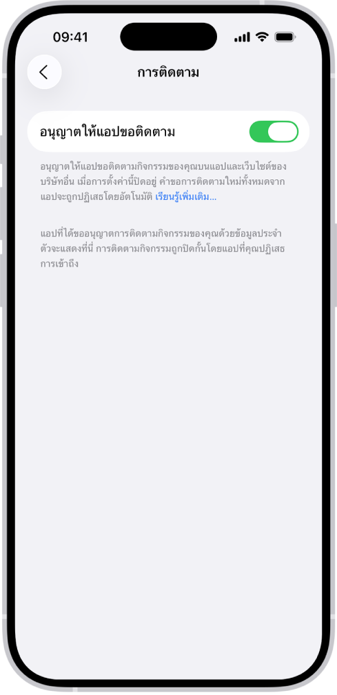 หน้าจอการติดตามที่มีการตั้งค่าสำหรับควบคุมว่าแอปสามารถขอติดตามคุณบนเว็บไซต์หรือแอปต่างๆ ที่บริษัทอื่นเป็นเจ้าของได้หรือไม่