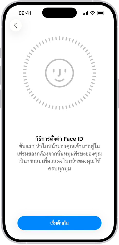 หน้าต่างการตั้งค่าการจำ Face ID บนหน้าจอมีใบหน้ายิ้มแสดงอยู่ ซึ่งล้อมรอบด้วยวงกลม ข้อความด้านล่างแนะนำให้ผู้ใช้เคลื่อนศีรษะอย่างช้าๆ เพื่อให้ครบรอบวงกลม ปุ่มสำหรับเริ่มต้นกันแสดงอยู่บริเวณด้านล่างสุดของหน้าจอ