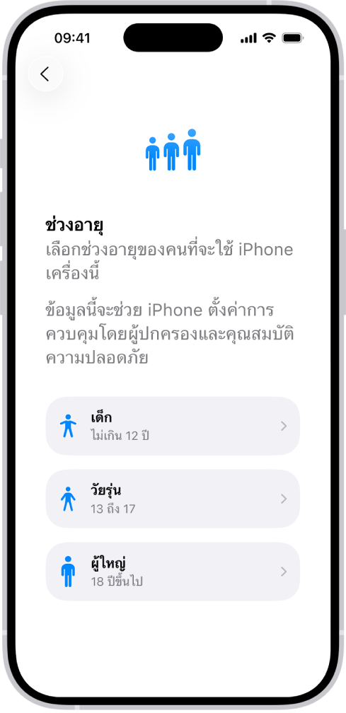 หน้าจอการตั้งค่าช่วงอายุ มีช่วงอายุ 3 ช่วงดังนี้: เด็ก (ไม่เกิน 12 ปี), วัยรุ่น (13 ถึง 17 ปี) และผู้ใหญ่ (18 ปีขึ้นไป)