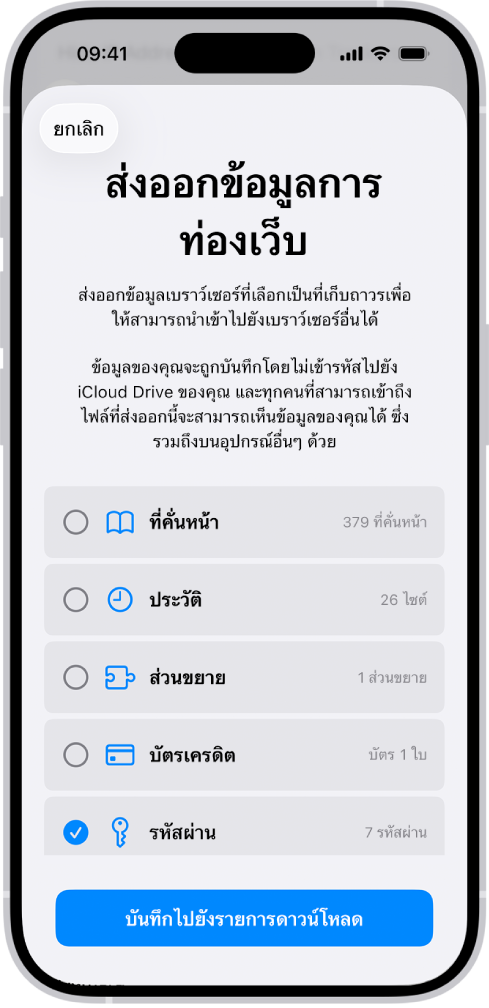 หน้าจอส่งออกข้อมูลการท่องเว็บที่มีตัวเลือกรหัสผ่านถูกเลือกอยู่เพื่อส่งออกไปยังตัวจัดการรหัสผ่านอื่น