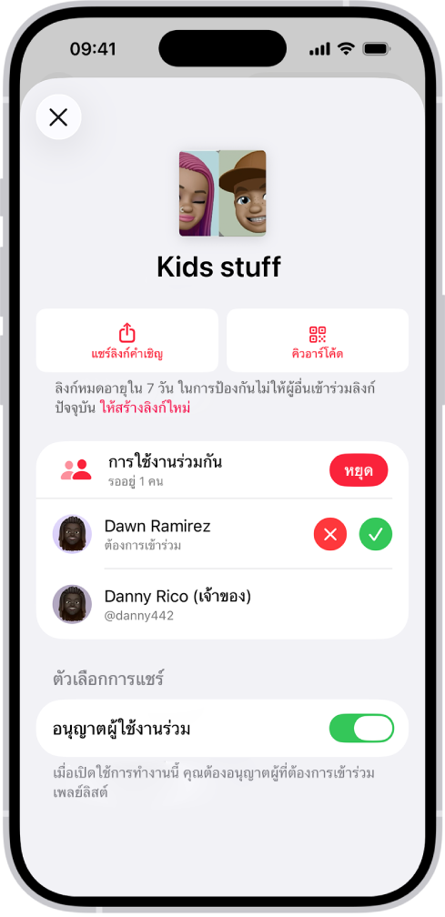 หน้าจอจัดการการใช้งานร่วมกันในแอปเพลง
