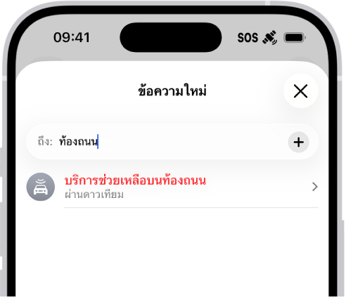 ข้อความใหม่ที่ระบุถึง “ท้องถนน” ด้านล่างคือลิงก์สำหรับบริการช่วยเหลือบนท้องถนนผ่านดาวเทียม