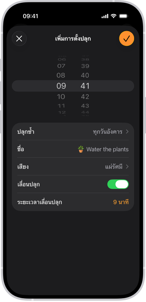 หน้าจอสำหรับเปลี่ยนการตั้งปลุกพร้อมกับการตั้งค่าเพื่อเปลี่ยนเวลาของการตั้งปลุก เลือกว่าจะให้ตั้งปลุกซ้ำหรือไม่ เพิ่มชื่อการตั้งปลุก เลือกเสียงการตั้งปลุก เปิดใช้เลื่อนปลุก และเปลี่ยนระยะเวลาเลื่อนปลุก