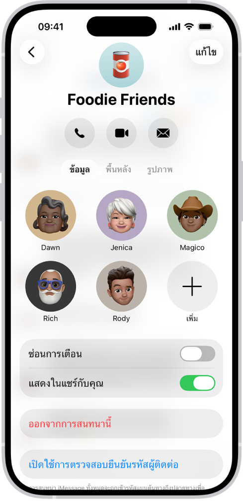 รายละเอียดการสนทนาของกลุ่ม