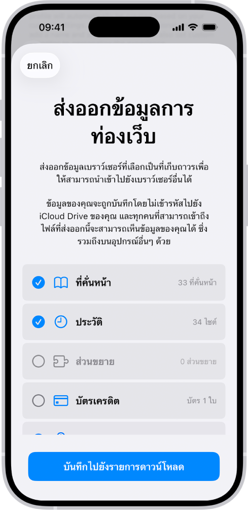 หน้าจอส่งออกข้อมูลการท่องเว็บที่แสดงข้อมูลที่คุณสามารถส่งออกจาก Safari ไปยังเบราว์เซอร์อื่นได้
