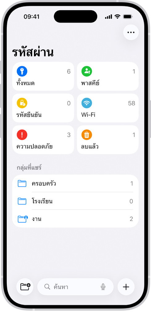 หน้าจอโฮมสำหรับแอปรหัสผ่าน ซึ่งมีปุ่มสำหรับทั้งหมด, พาสคีย์, รหัสตรวจสอบยืนยัน, Wi-Fi, ความปลอดภัย และลบแล้ว พร้อมด้วยรายการปุ่มที่แชร์