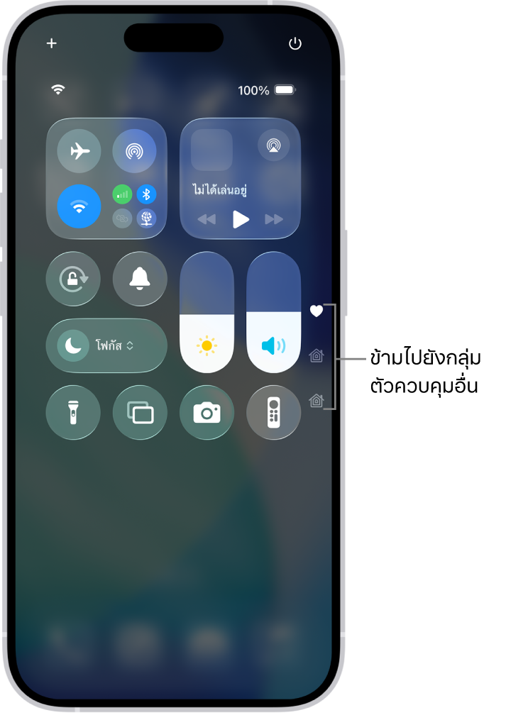 ศูนย์ควบคุมเปิดอยู่บนหน้าจอ iPhone โดยมีไอคอนอยู่ทางด้านขวาสำหรับดูกลุ่มตัวควบคุมอื่นๆ