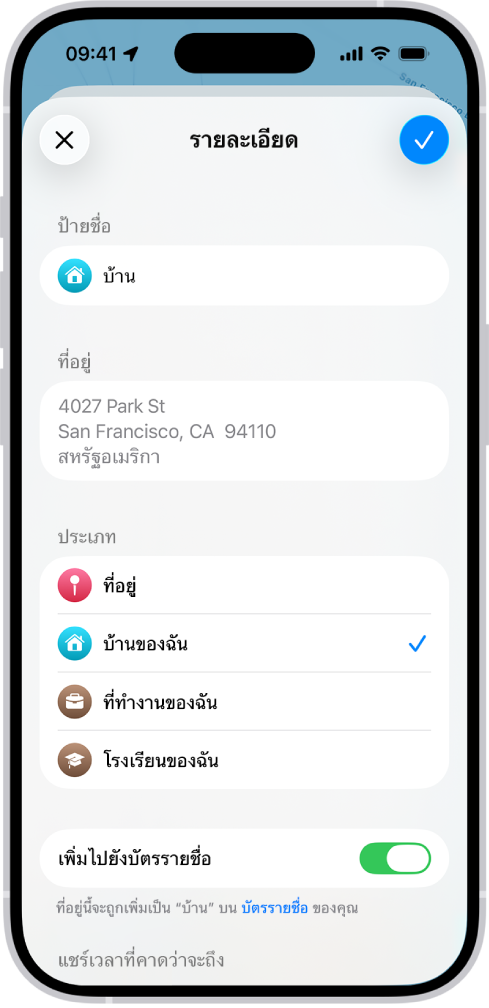 แอปแผนที่ที่แสดงหน้าจอรายละเอียดที่มีตัวเลือกสำหรับตั้งค่าที่อยู่เป็นบ้าน ที่ทำงาน หรือโรงเรียน