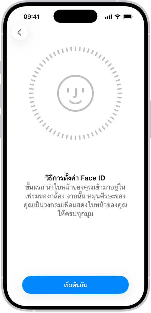 หน้าต่างการตั้งค่าการจำ Face ID บนหน้าจอมีใบหน้าแสดงอยู่ ซึ่งล้อมรอบด้วยวงกลม ข้อความด้านล่างใบหน้าแนะนำให้ผู้ใช้เคลื่อนศีรษะอย่างช้าๆ เพื่อให้ครบรอบวงกลม