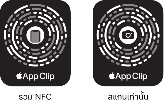 ที่ด้านซ้าย โค้ดแอปคลิปที่รวม NFC โดยมีไอคอน iPhone อยู่ตรงกึ่งกลาง ที่ด้านขวา โค้ดแอปคลิปแบบสแกนอย่างเดียว โดยมีไอคอนกล้องอยู่ตรงกึ่งกลาง
