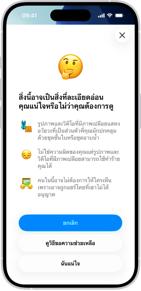 หน้าจอคำเตือนเนื้อหาที่ละเอียดอ่อนที่มีคำเตือนว่าอาจมีภาพเปลือยในภาพ ที่ด้านล่างสุดของหน้าจอมีปุ่มสามปุ่มที่มีคำตอบสำหรับคำถามที่ถามว่า “คุณแน่ใจหรือไม่ว่าต้องการดู” ปุ่มสามปุ่มได้แก่ ยกเลิก ดูวิธีขอความช่วยเหลือ และฉันแน่ใจ