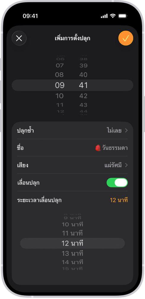 หน้าจอเพิ่มการตั้งปลุกในแอปนาฬิกา ปุ่มเลื่อนปลุกที่เปิดอยู่และระยะเวลาเลื่อนปลุกถูกตั้งค่าเป็นเวลาแบบกำหนดเองที่ 12 นาที