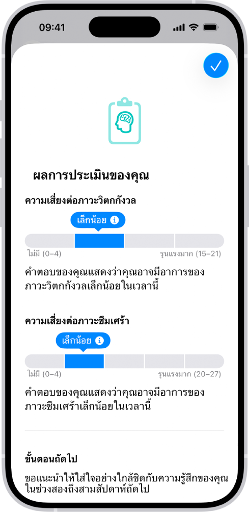 หน้าจอในแอปสุขภาพที่แสดงผลการทำแบบสอบถามสุขภาพจิต