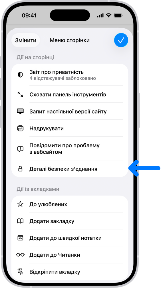 У Safari відкрито меню сторінки. Елемент керування «Деталі безпеки зʼєднання» розташований приблизно посередині сторінки.