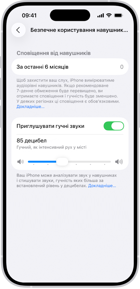 Екран «Безпечне користування навушниками», на якому відображаються кількість сповіщень щодо навушників за останні 6 місяців, опція «Приглушувати гучні звуки», повзунок для змінення максимального рівня звуку в децибелах і вибраний ліміт у 85 децибелів.