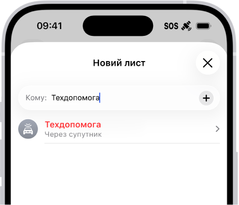 Нове повідомлення адресоване «Техдопомозі». Нижче знаходиться посилання на запит Техдопомоги через супутник.