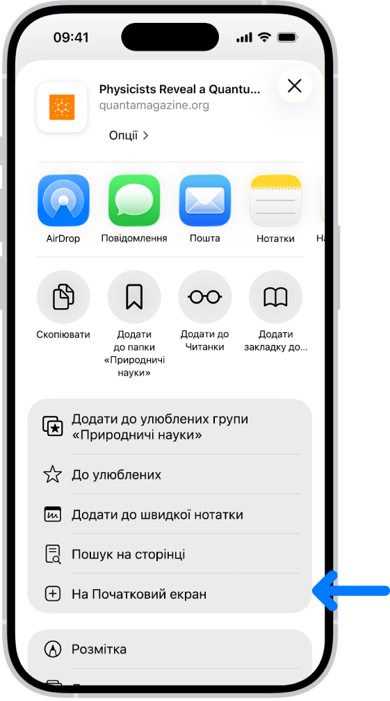 У Safari на вебсайті торкнули кнопку «Поширити»; відображено список опцій, зокрема «Додати на Початковий екран».